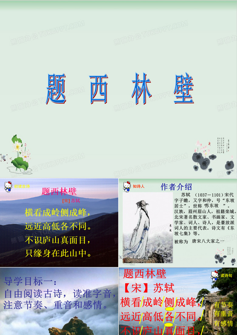 部编版题西林壁课件完美版