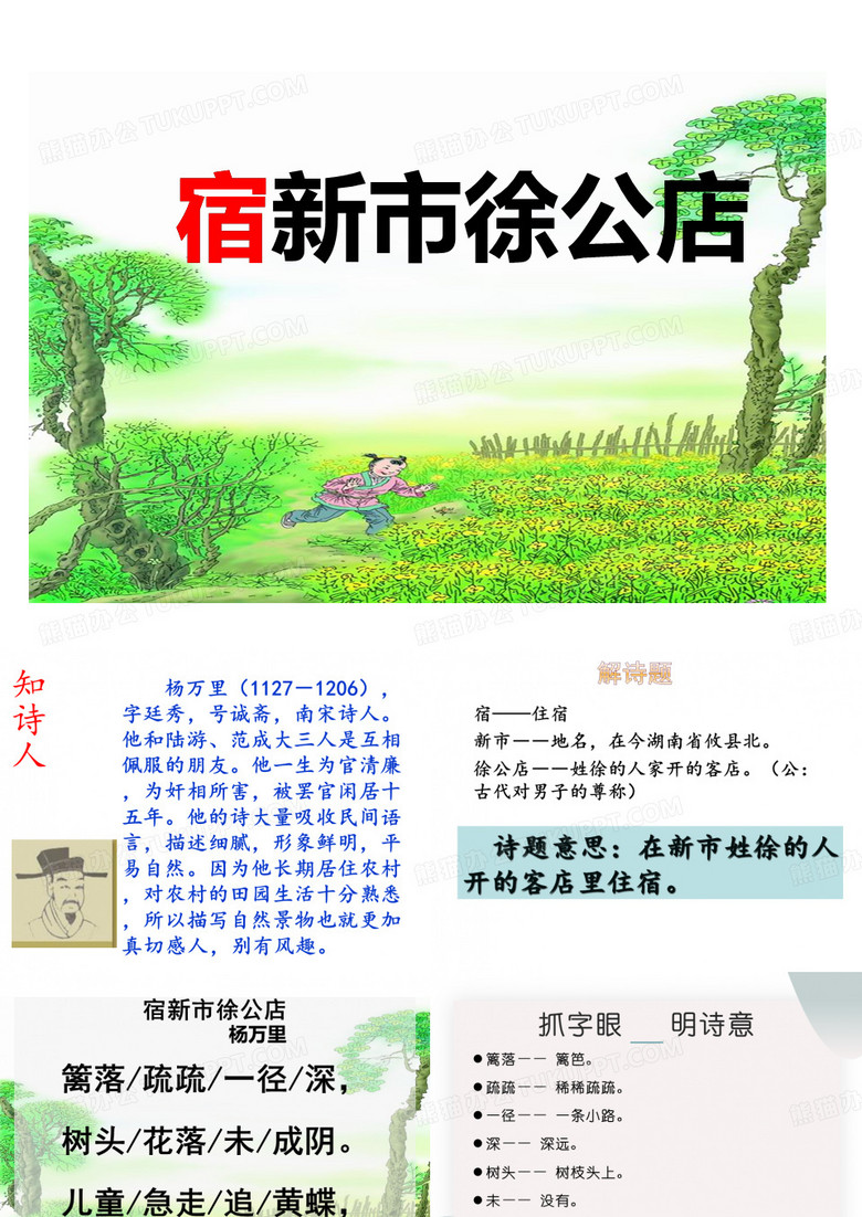 四年级下册语文宿新市徐公店人教部编版