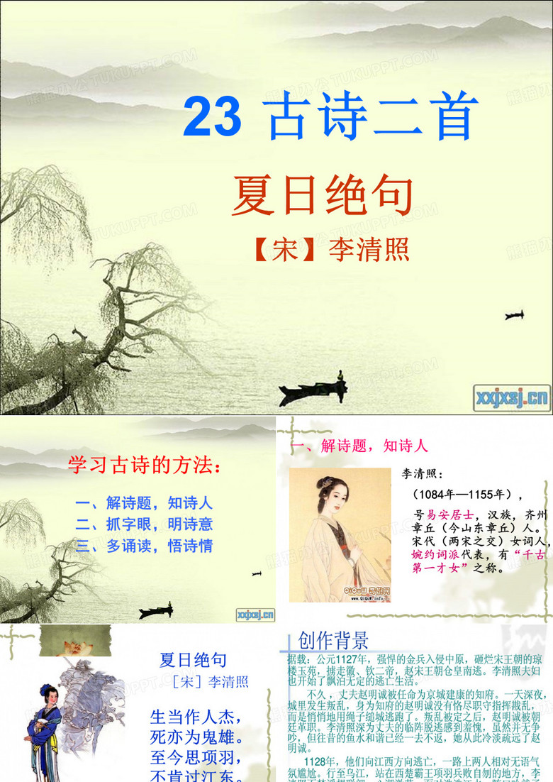夏日绝句 课件