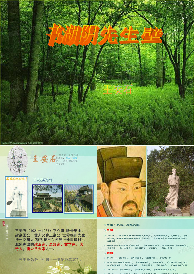 北师大版语文四年级上第四单元书湖阴先生壁