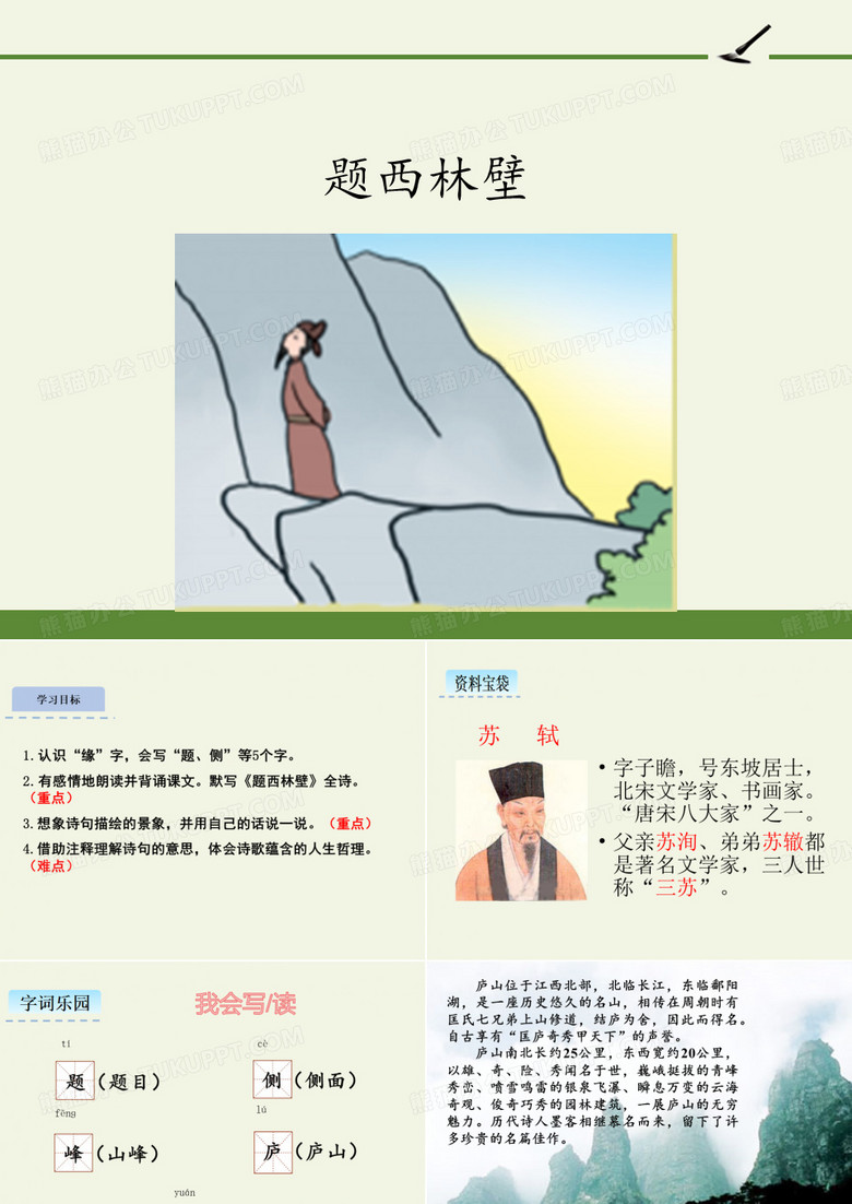 四年級(jí)上冊(cè)語文課件古詩三首題西林壁人教部編版1