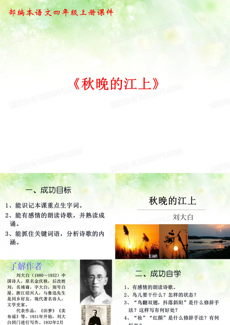 部编本语文四年级上册《秋晚的江上》课件