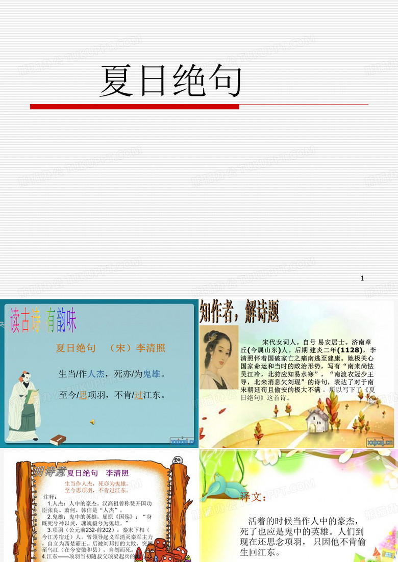 (2019新版)新部编版四年级语文上册第21课《夏日绝句》优秀教学公开课课件