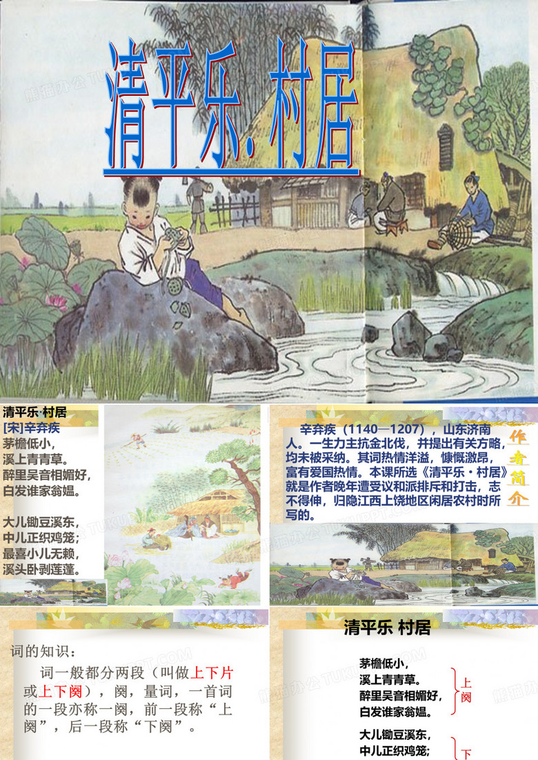 5、古诗三首清平乐.村居