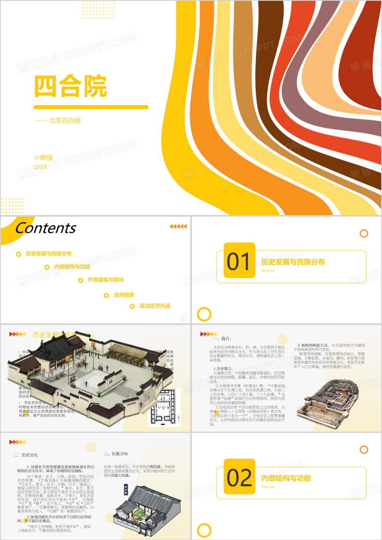 黄色简约北京四合院PPT模板