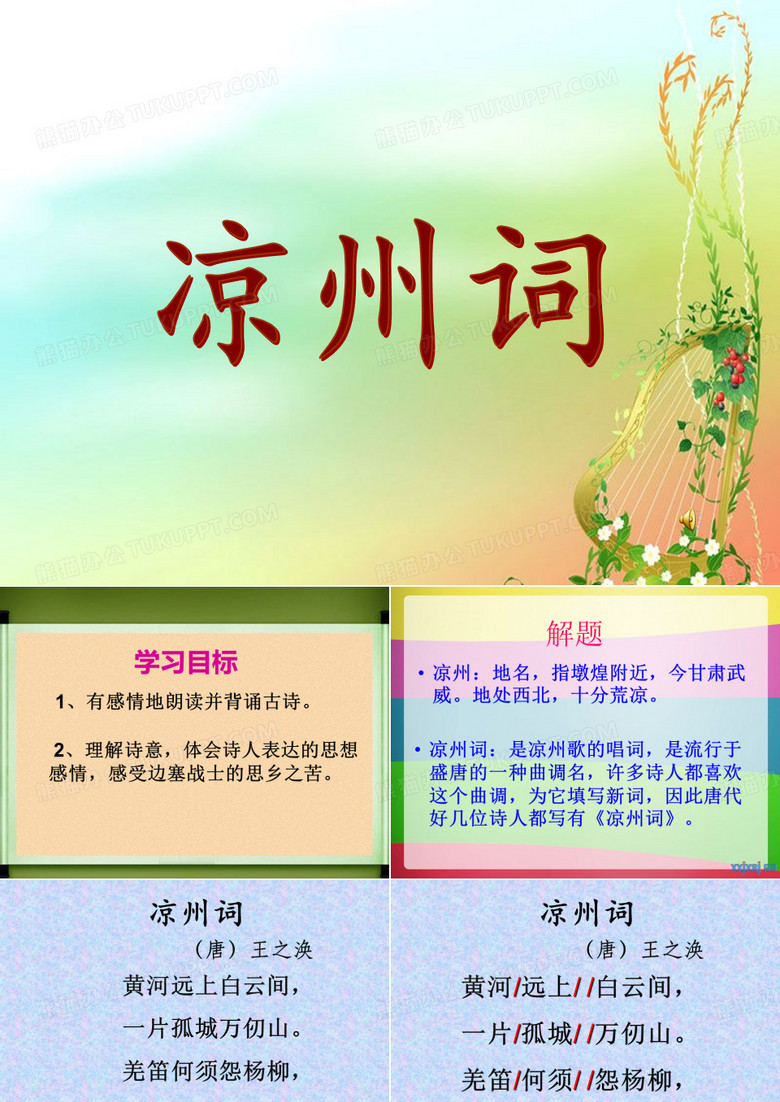 五年级上册语文课件- 古诗诵读：凉州词丨沪教版(2015秋)  (共13张PPT)