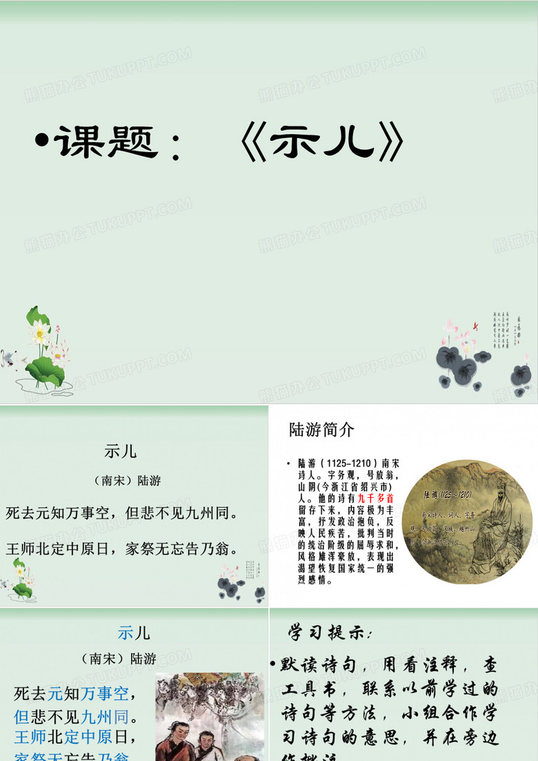 部编版示儿课件完美版
