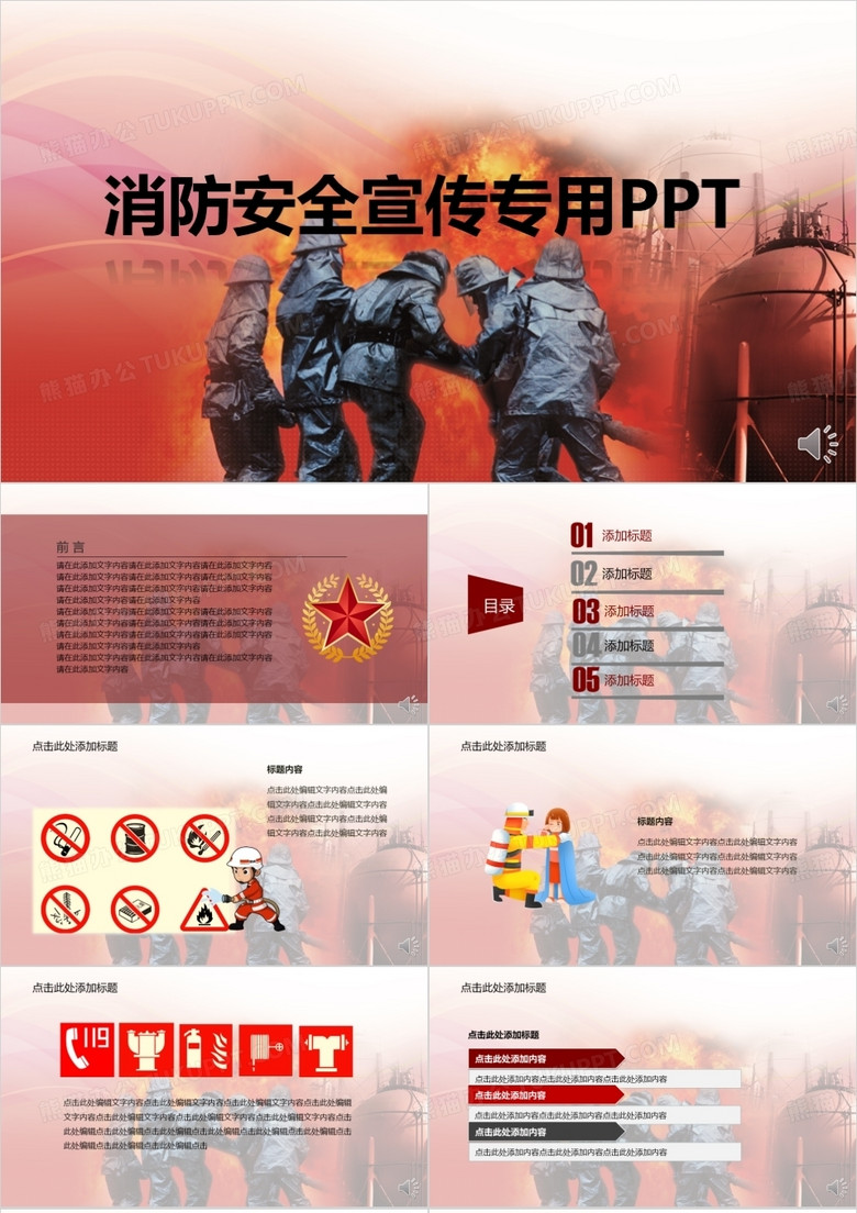 消防安全宣传专用PPT