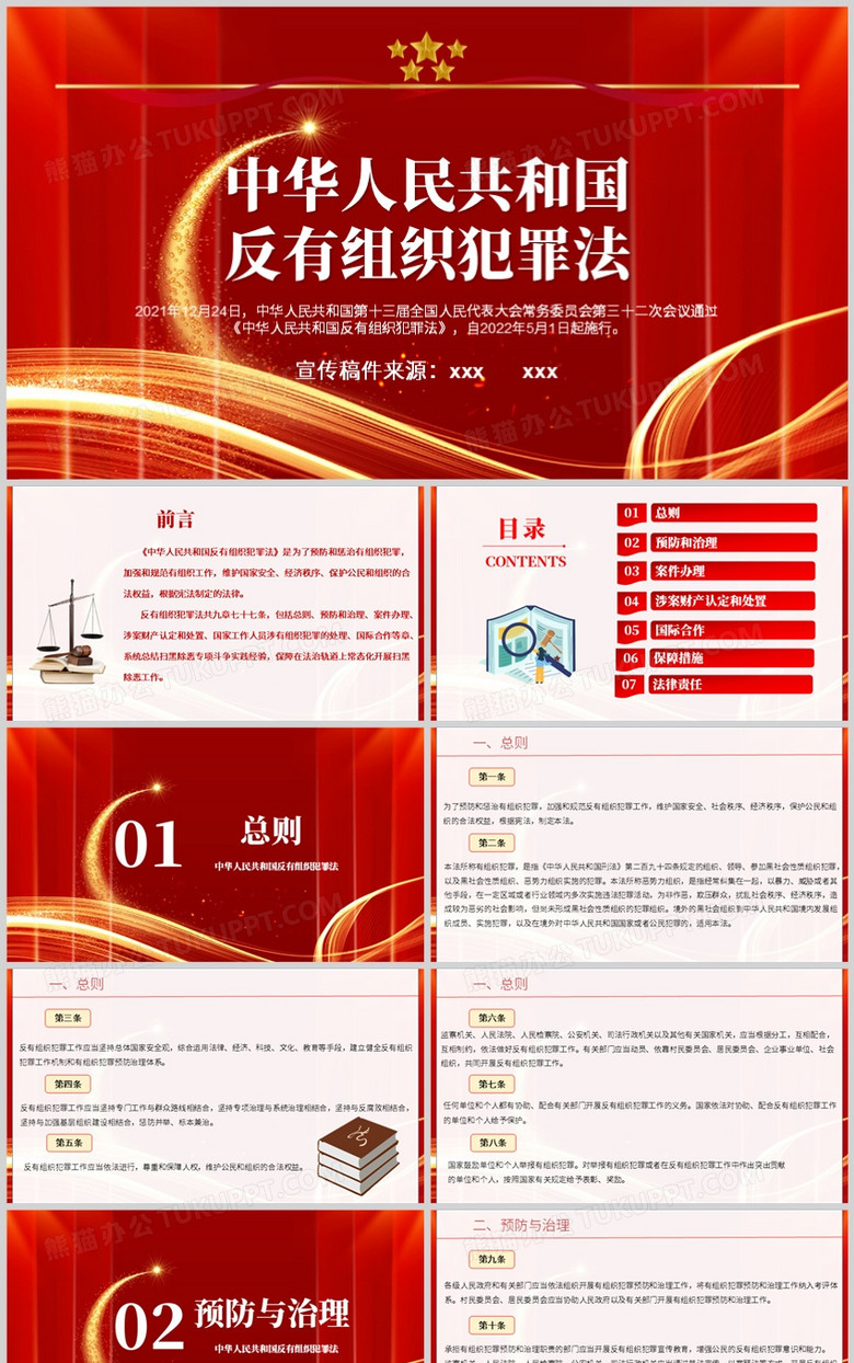 红色简约中华人民共和国反有组织犯罪法内容解读PPT模板