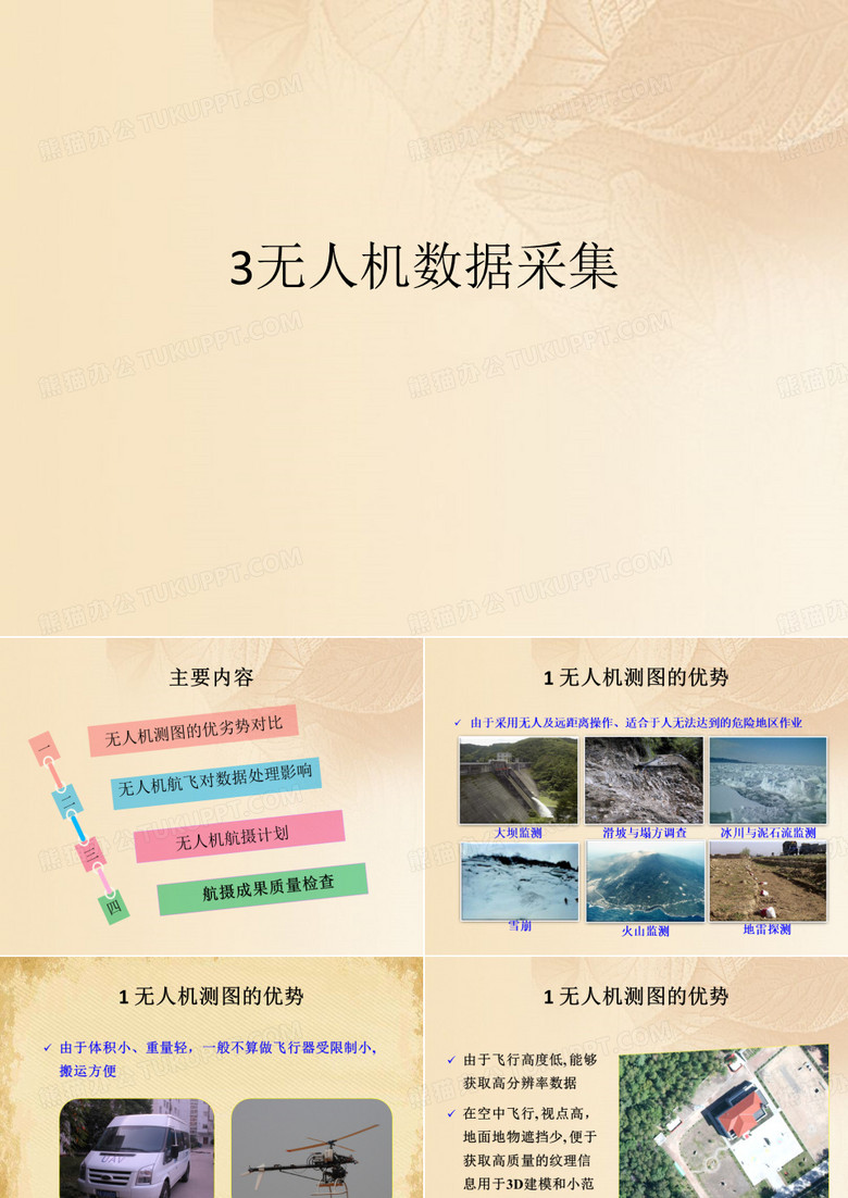 3无人机数据采集