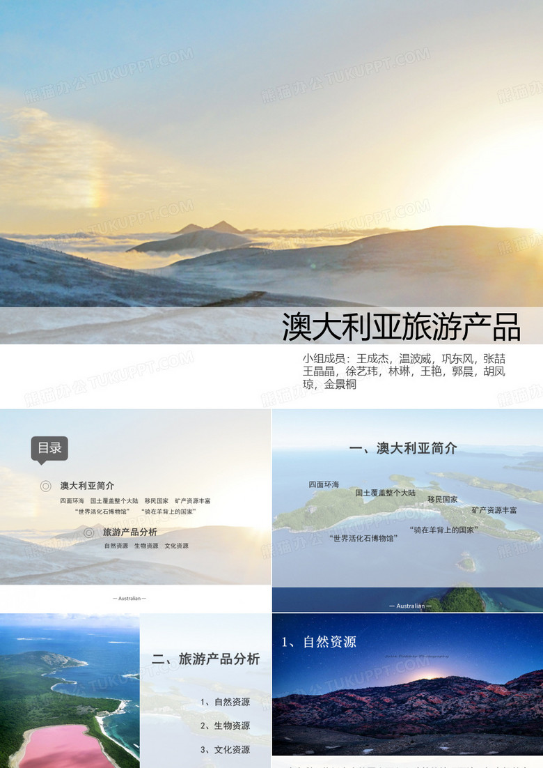 澳大利亚旅游产品分析