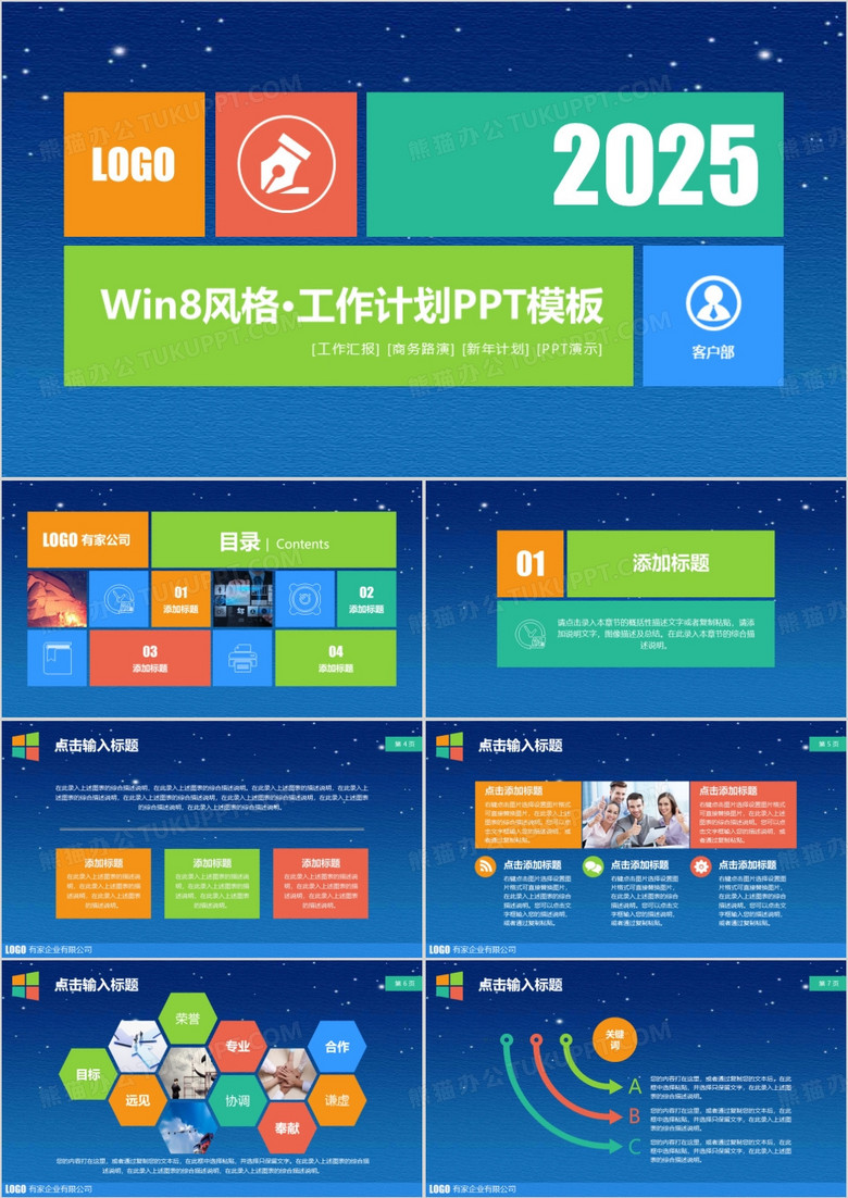 2025年多彩时尚win8风格工作计划扁平化PPT模板