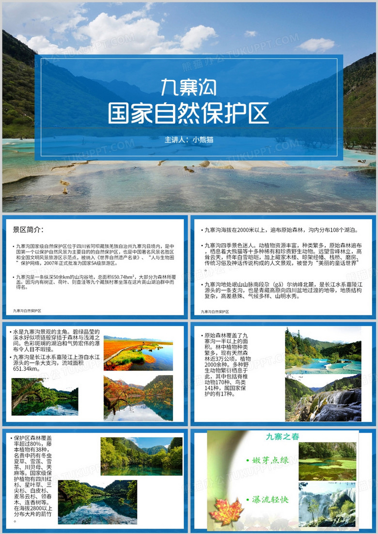 国家级自然保护区九寨沟宣传PPT模板