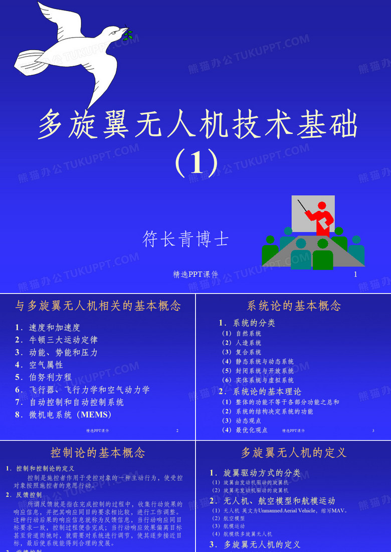 多旋翼无人机技术基础1ppt课件