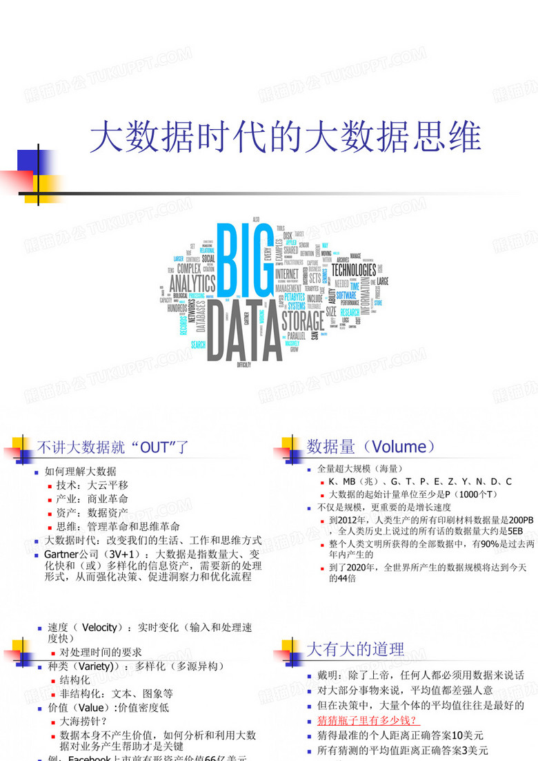 大数据时代的大数据思维