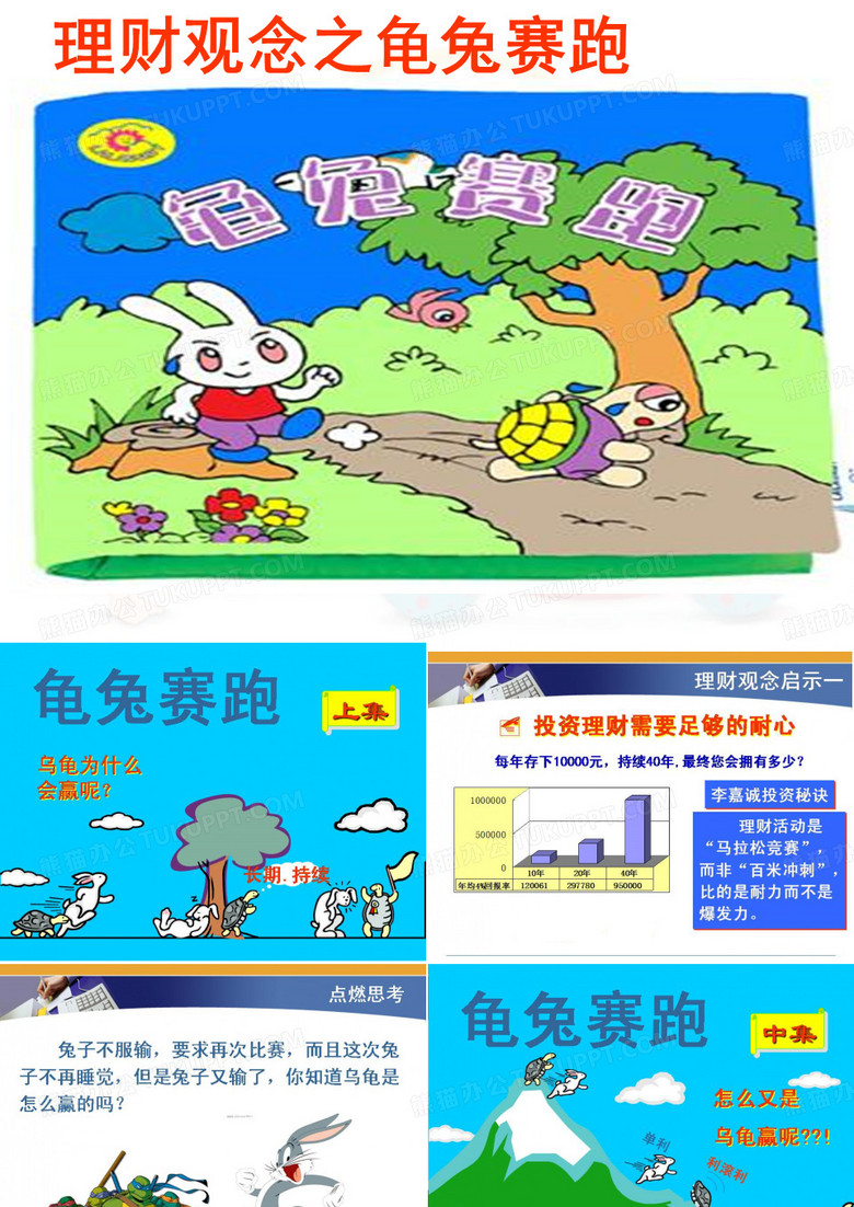 理财观念之龟兔赛跑