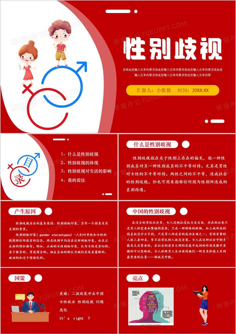 红色卡通风性别歧视PPT模板