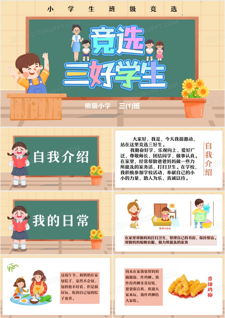 黄色卡通风小学竞选三好学生演讲PPT模板 黄色卡通风小学竞选三好学生演讲PPT模板