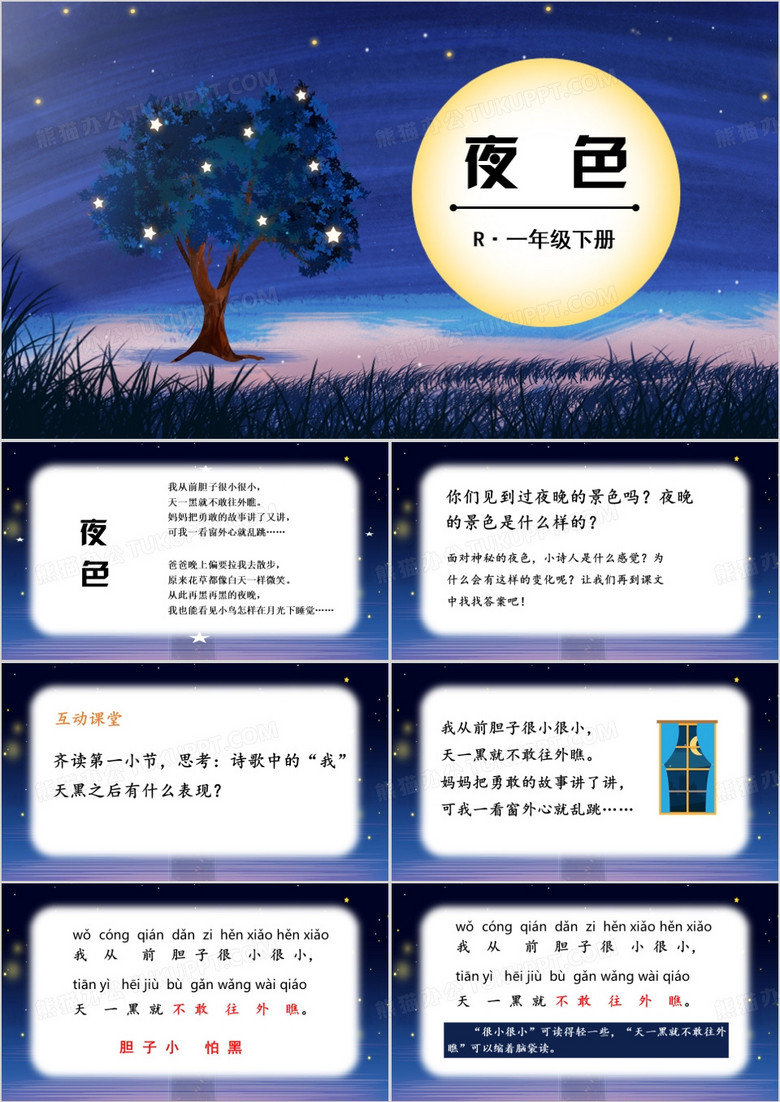 蓝色卡通风夜色PPT模板