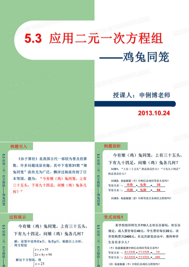 应用二元一次方程组鸡兔同笼
