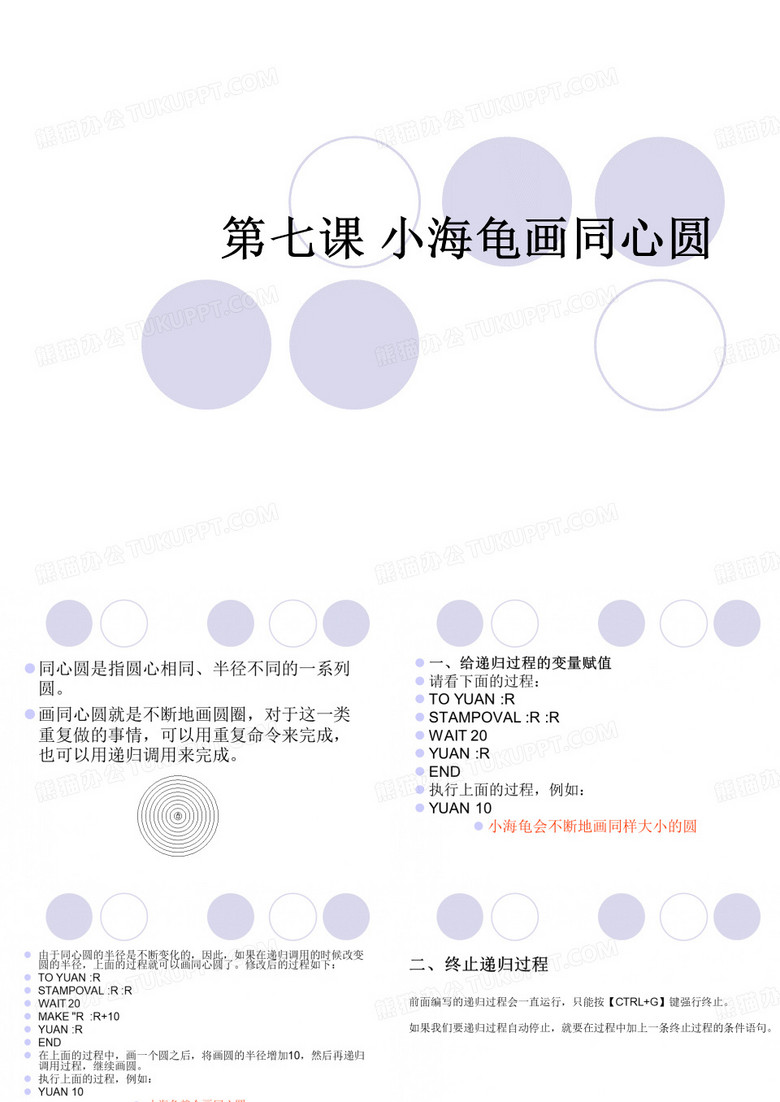 五年级下册第七课小海龟画同心圆小海龟画同心圆课件