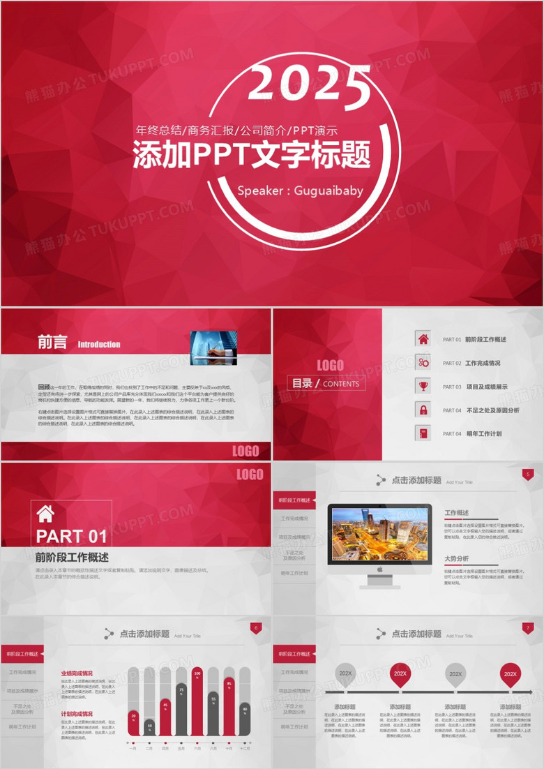 2025红色微粒体年终总结商务汇报公司简介ppt模板