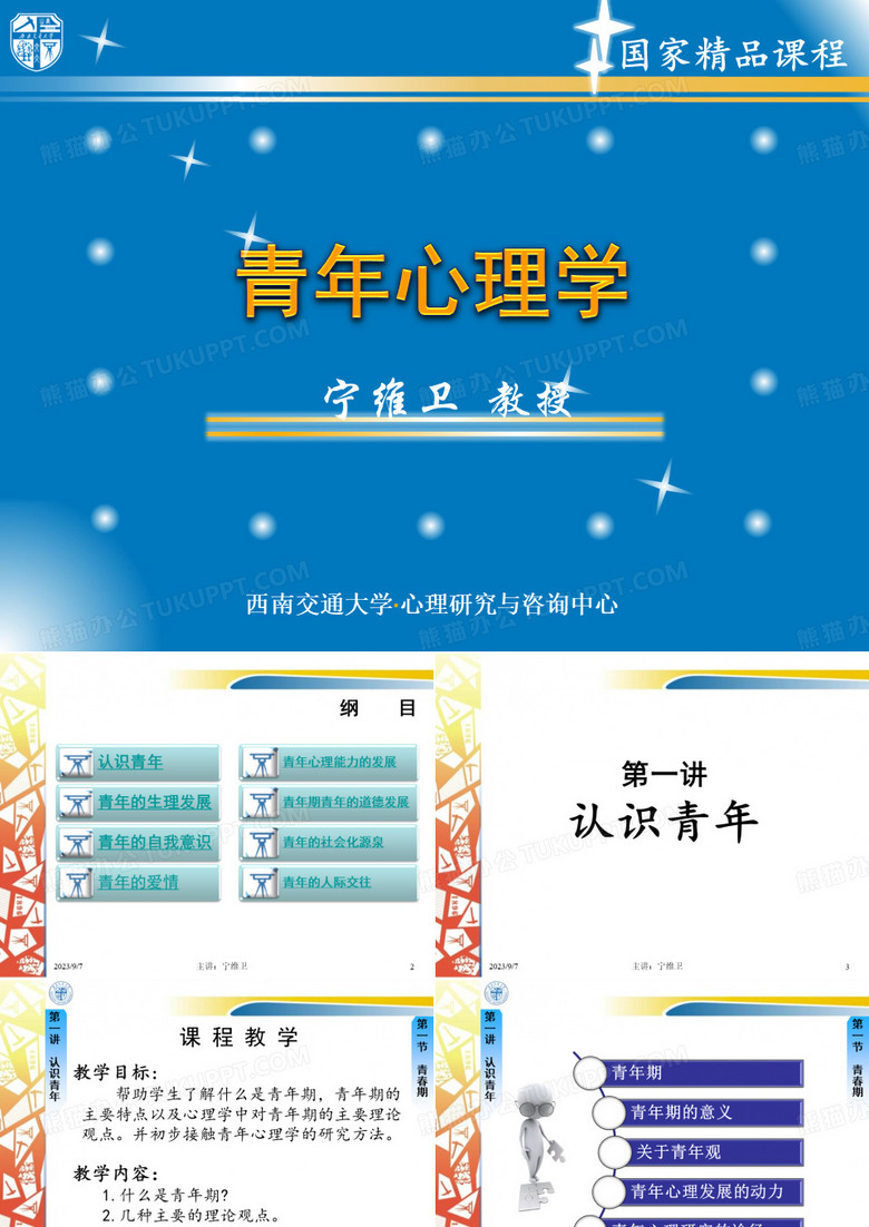 《青年心理学》第一讲 认识青年