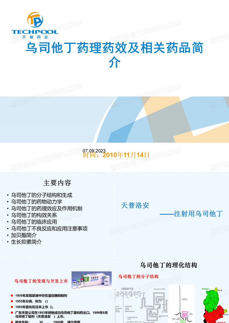 乌司他丁药理药效及相关药品简介