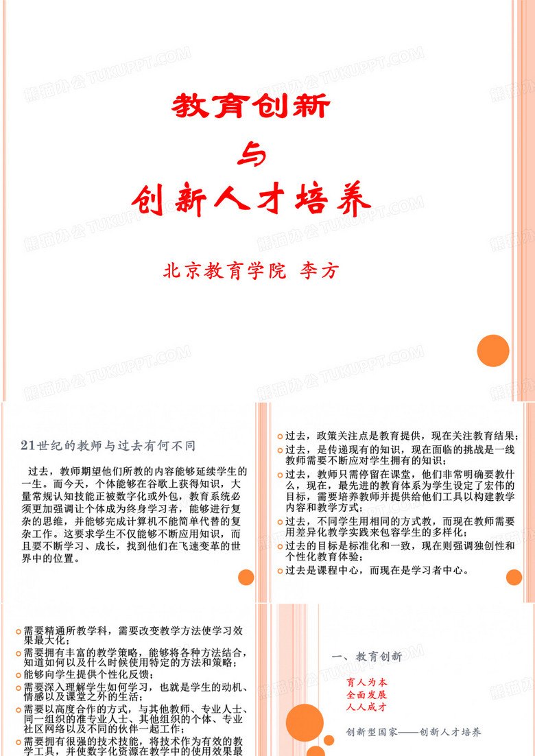 教育创新与创新人才培养