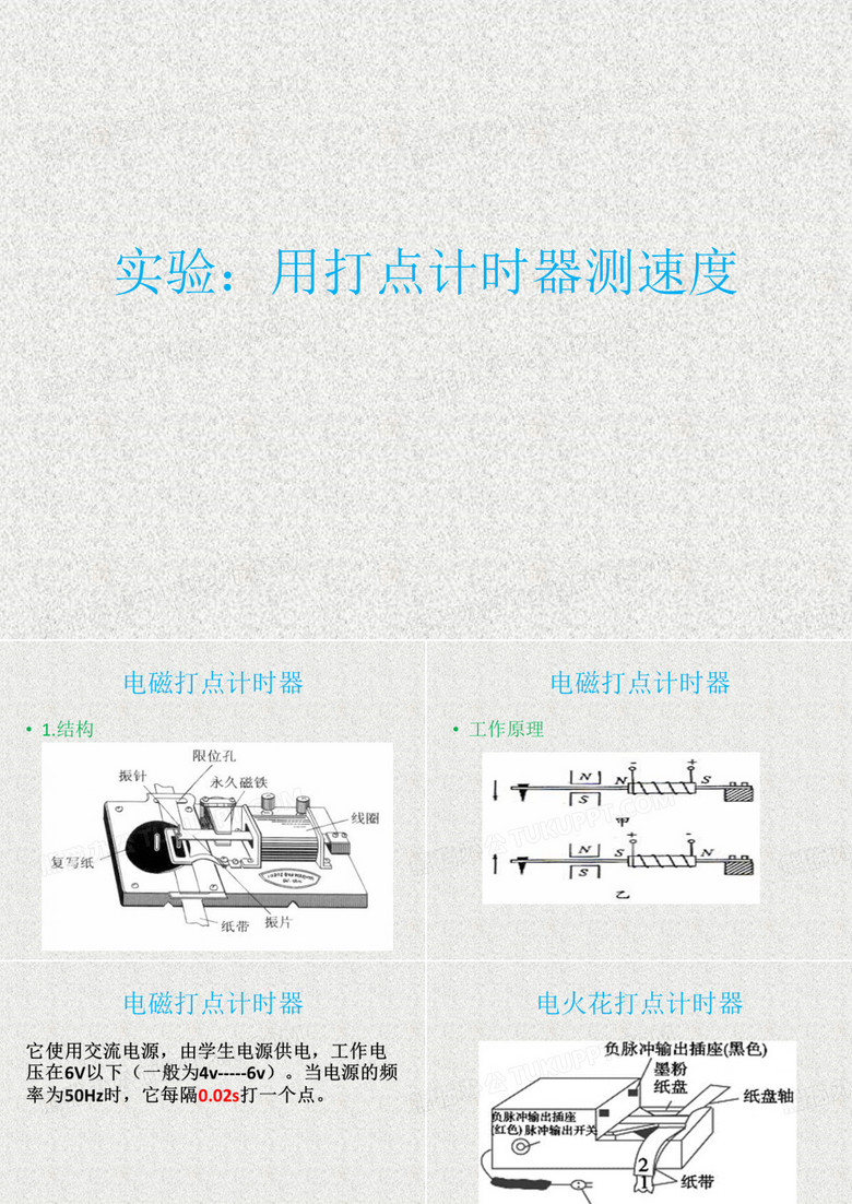 实验：打点计时器测速度