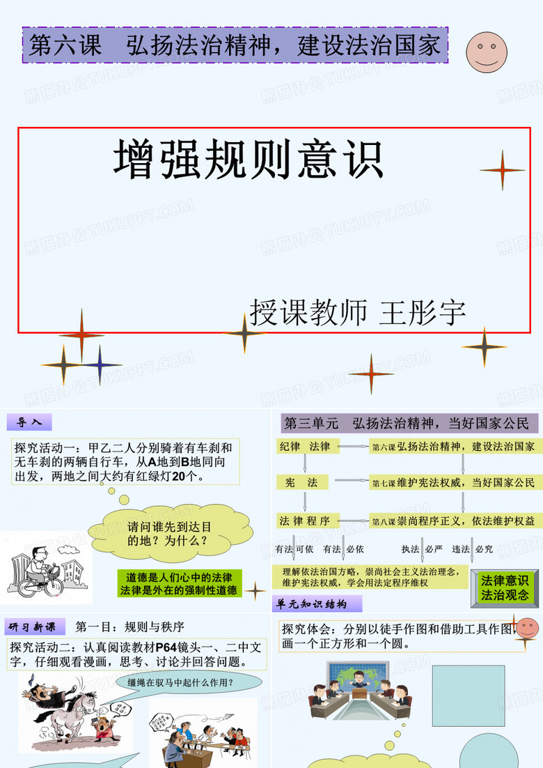 职业道德与法律 弘扬法治精神,建设法治国家 PPT