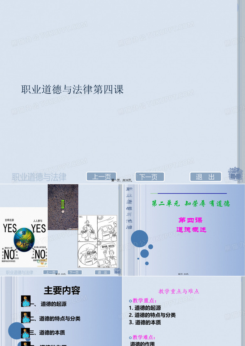 职业道德与法律第四课(与“道德”有关的文档共39张)
