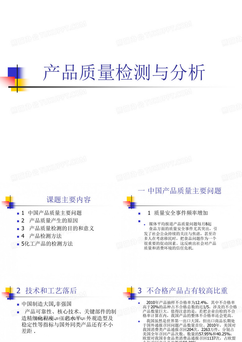 产品质量分析..