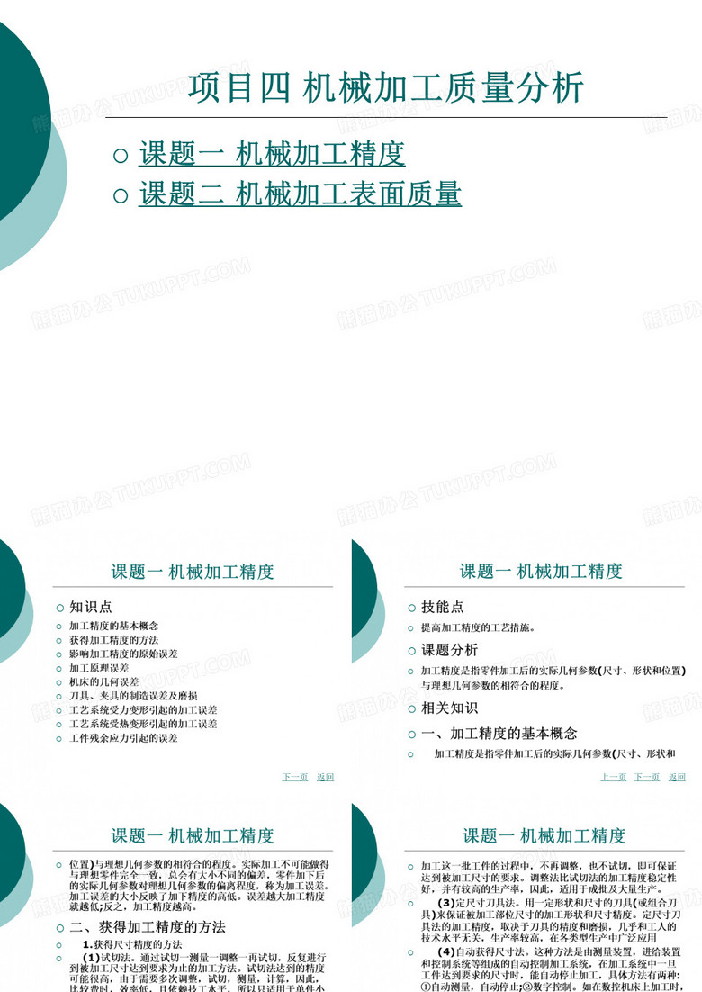 机械加工质量分析