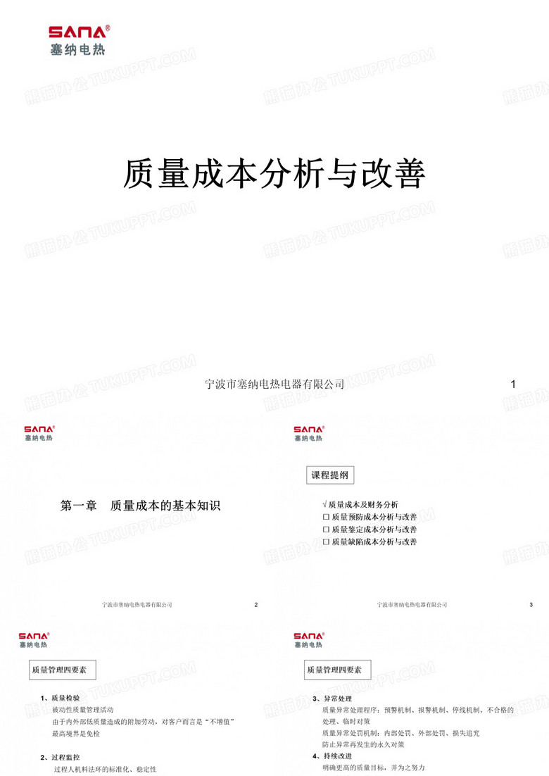 质量成本分析与改善