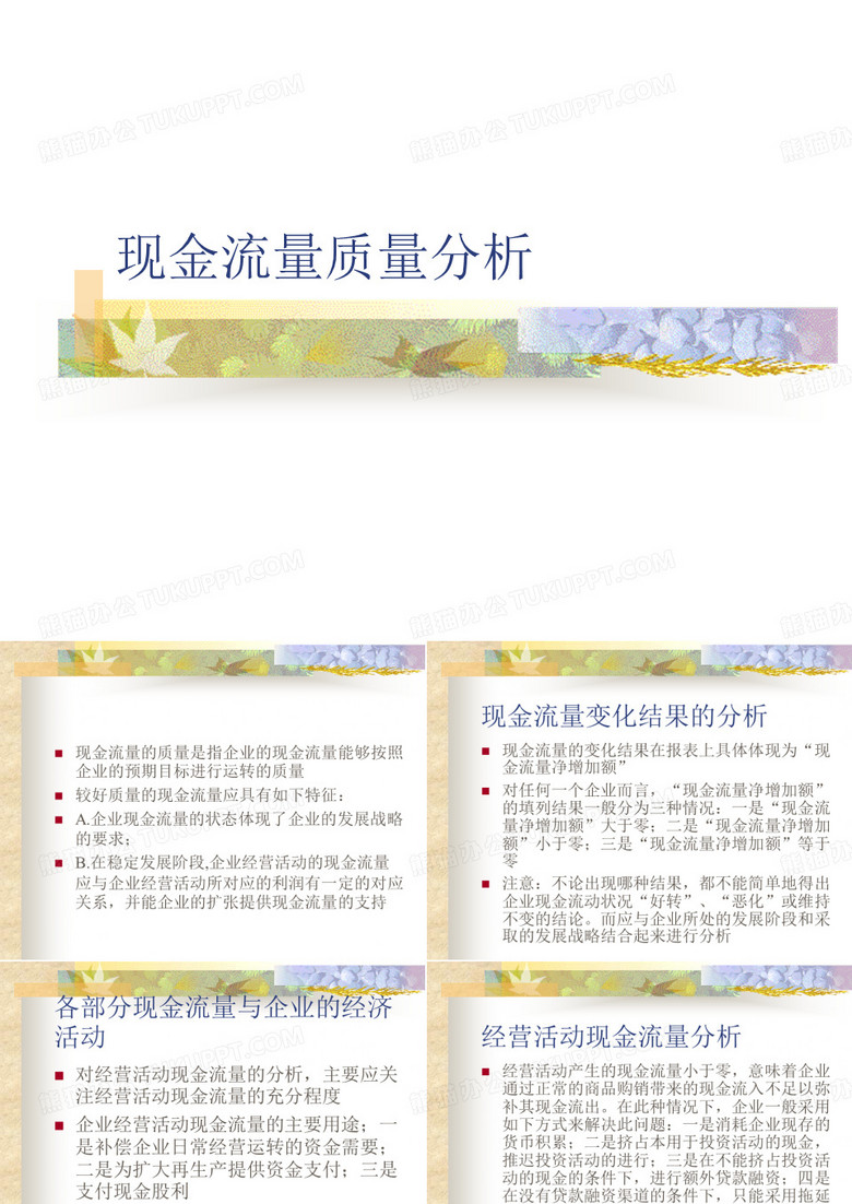 现金流量质量分析