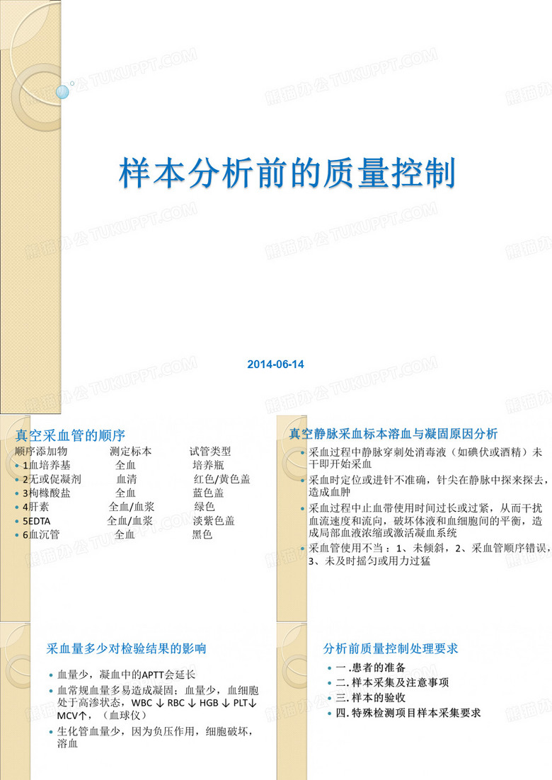 检验样本分析前的质量控制
