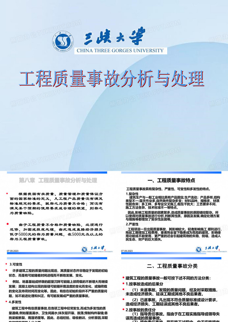工程质量事故案例分析与处理