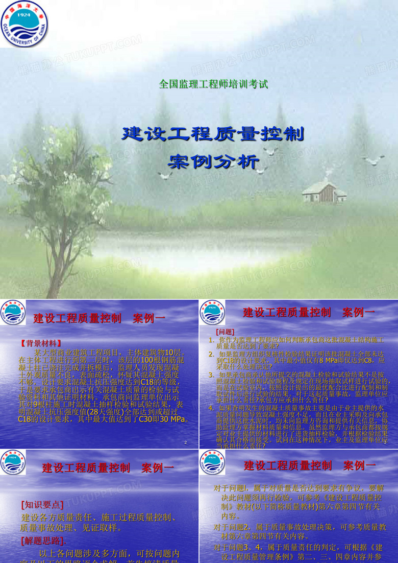 建设工程质量控制案例分析