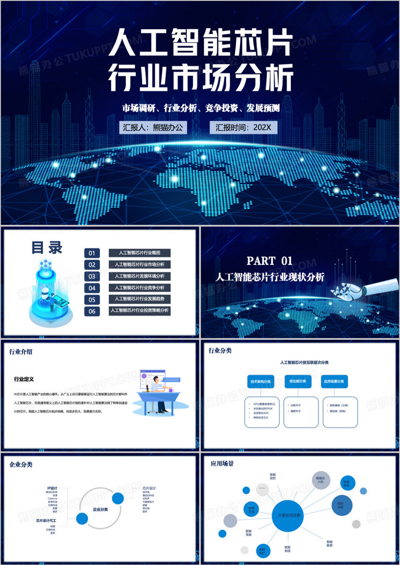 蓝色人工智能芯片行业发展PPT模板