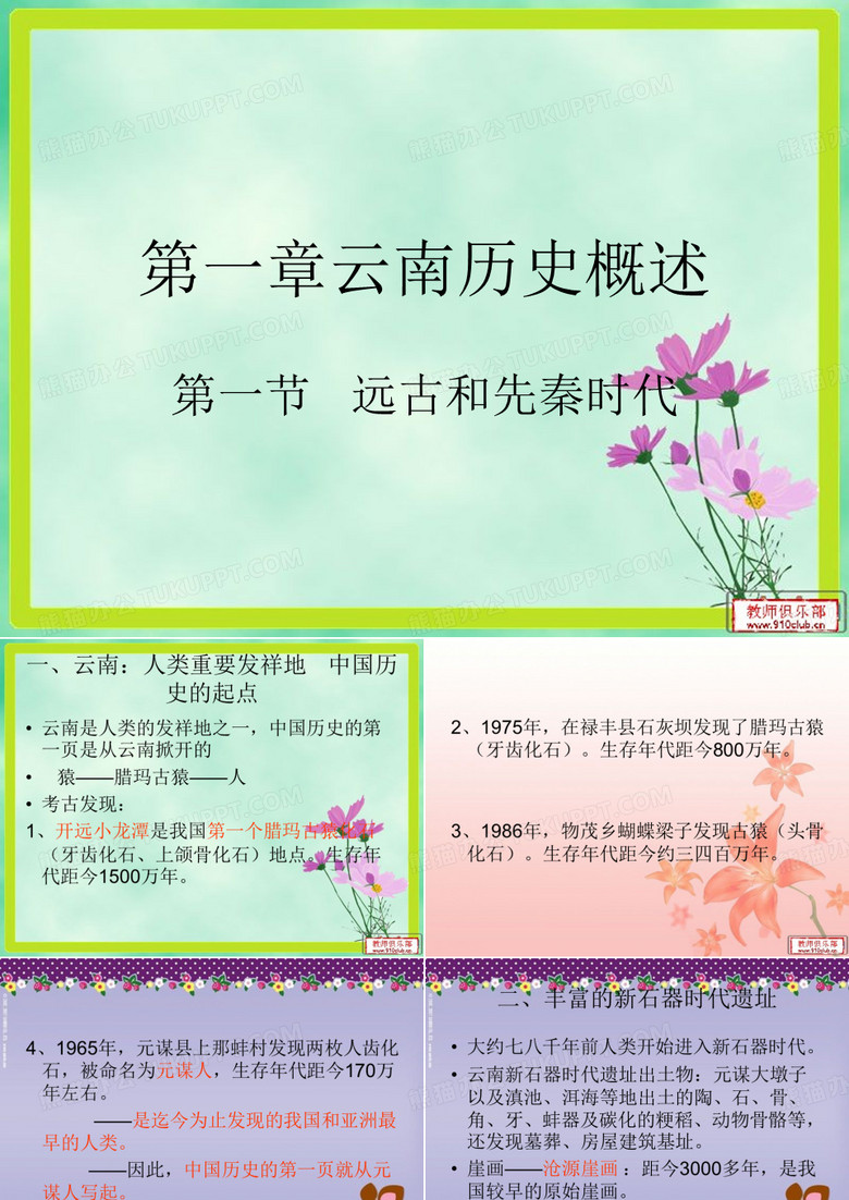 第一章云南历史概_(2)