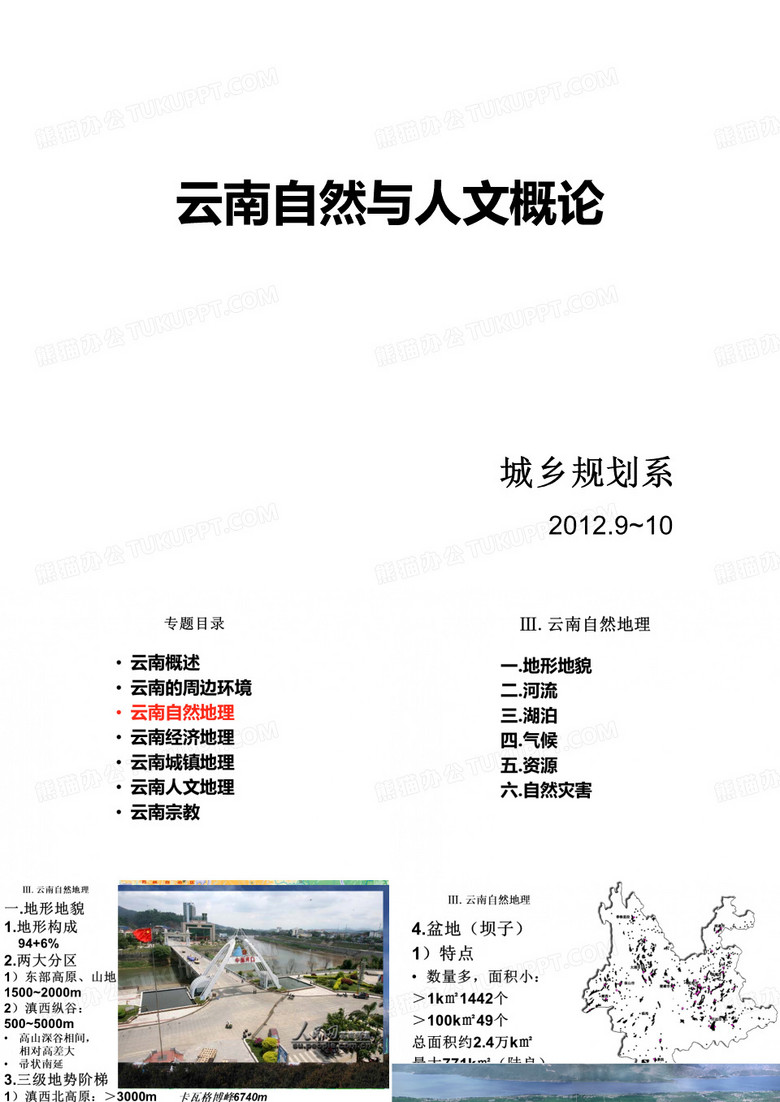 云南自然与人文概论3：自然地理