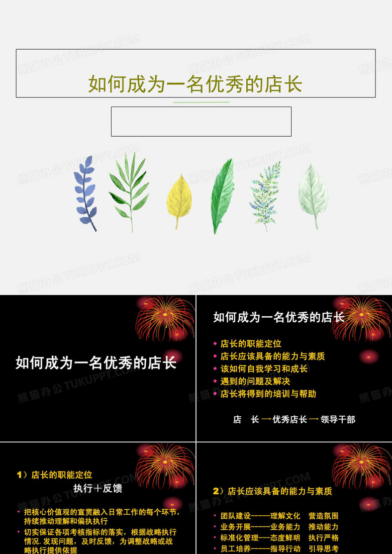如何成为一名优秀的店长PPT23页
