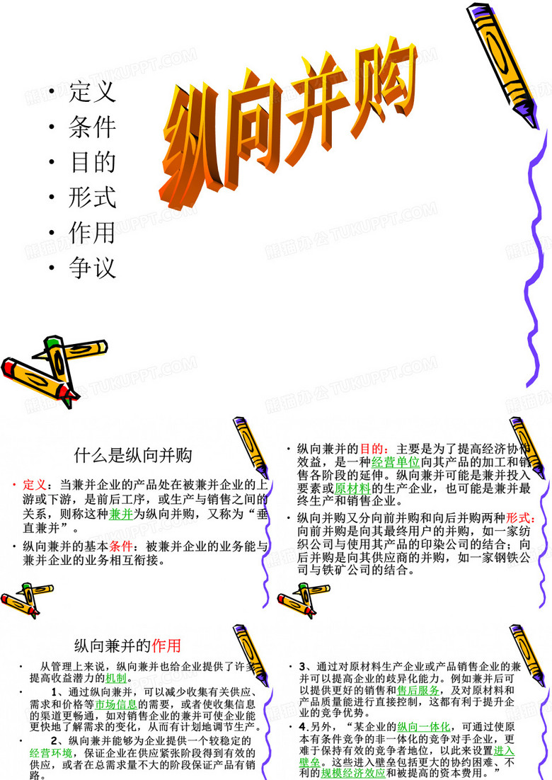 纵向并购