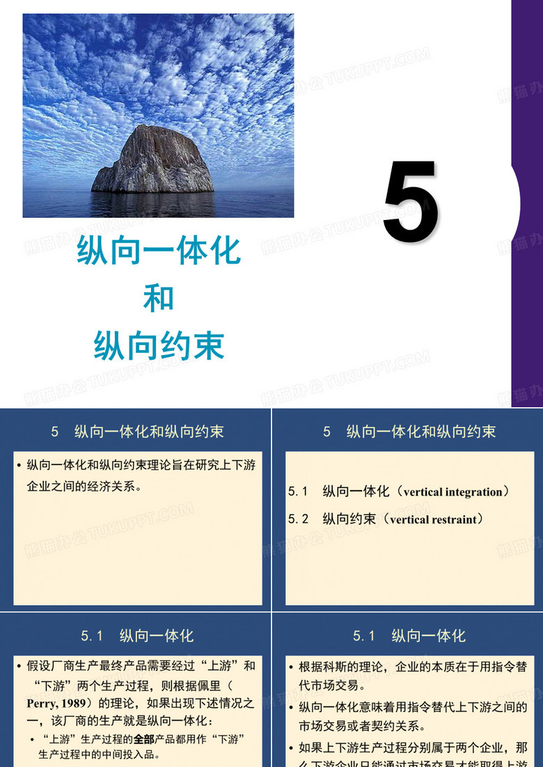 5产业经济学纵向一体化和纵向约束