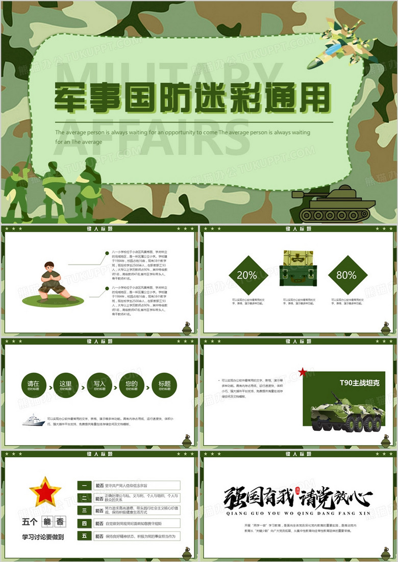 绿色简约军事国防迷彩PPT模板
