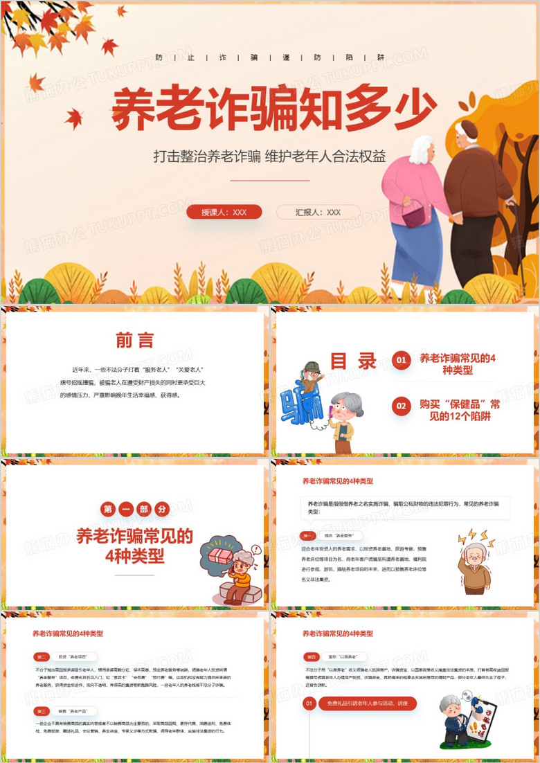养老诈骗宣教知识讲座PPT模板