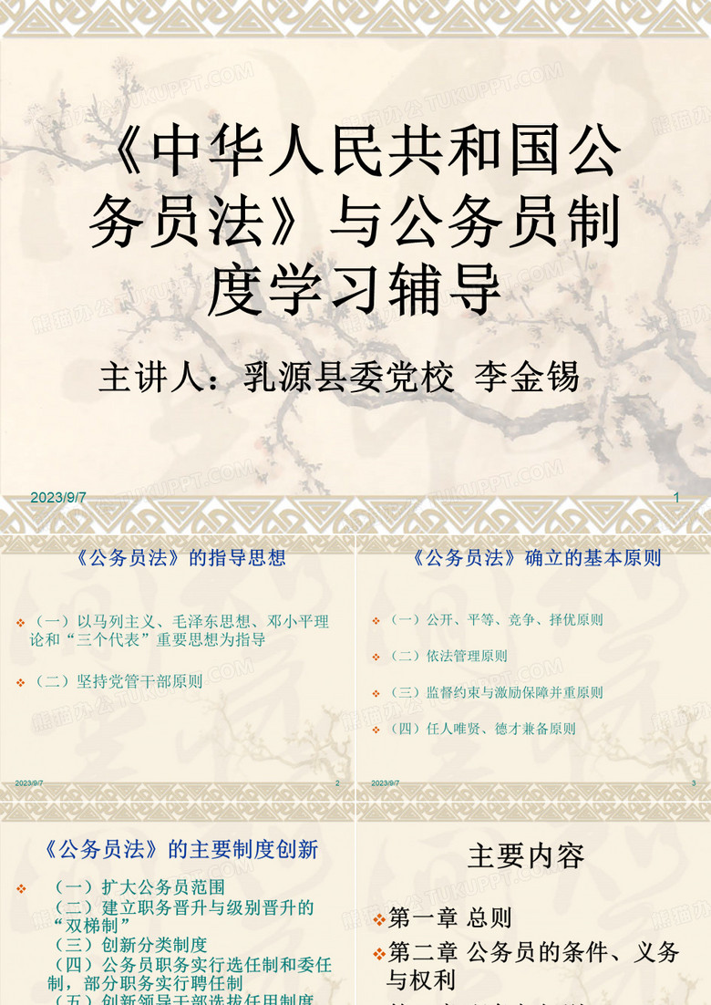 公务员法(讲解)