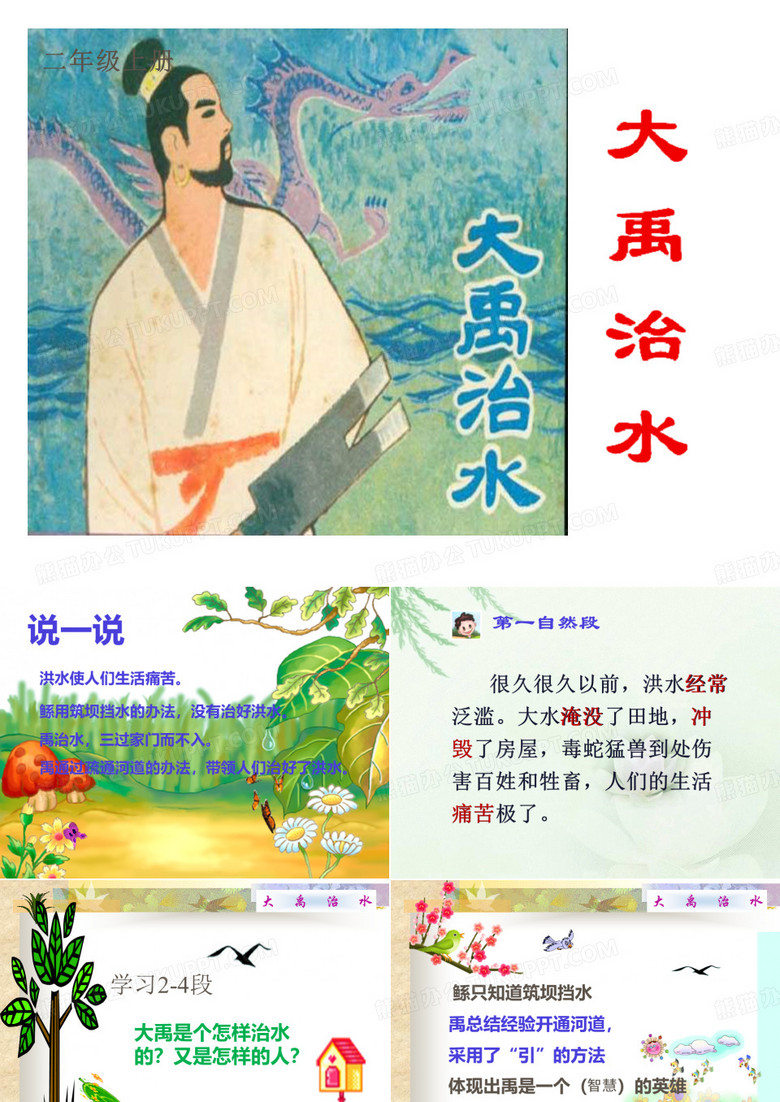 大禹治水