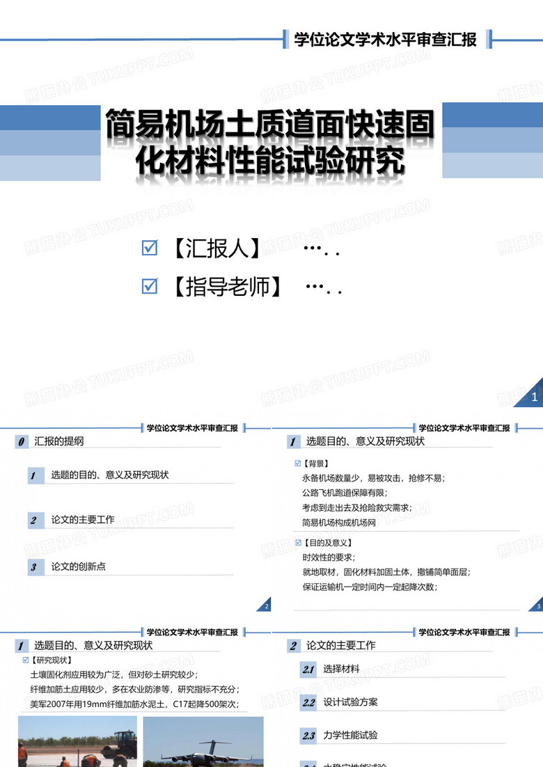 学位论文学术水平审查汇报PPT.